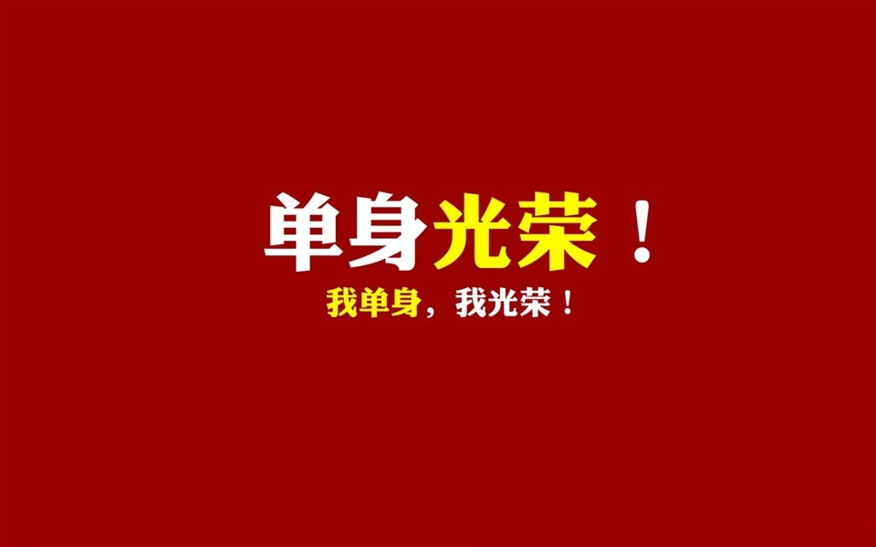 光棍节壁纸：为爱情而鼓舞