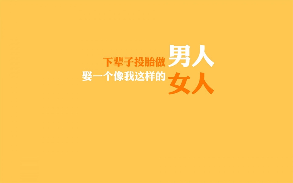 光棍节壁纸：为爱情而鼓舞