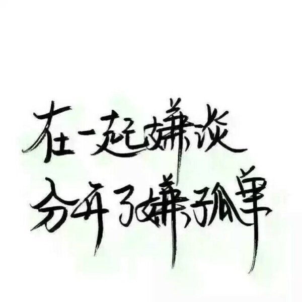 始于初见 止于终老