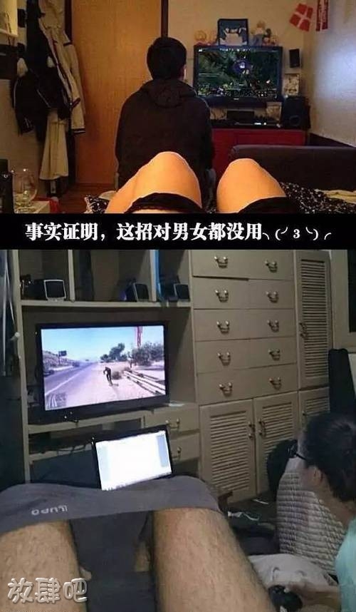 事实证明，这招对男女都没用