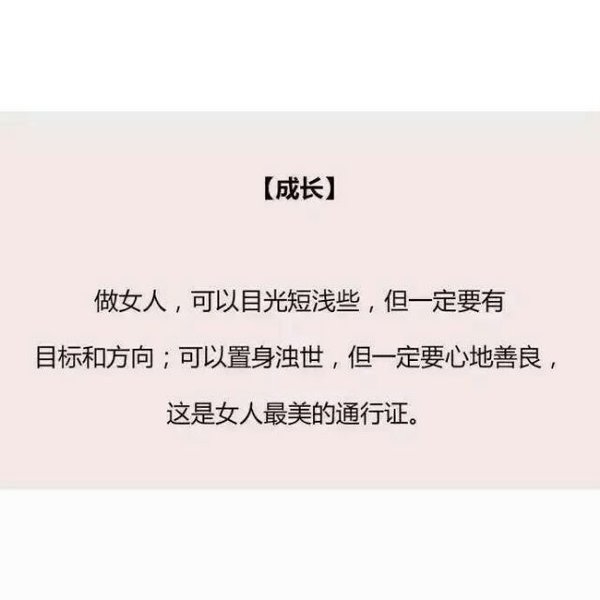 女生在成长过程中，必须牢记的9件事