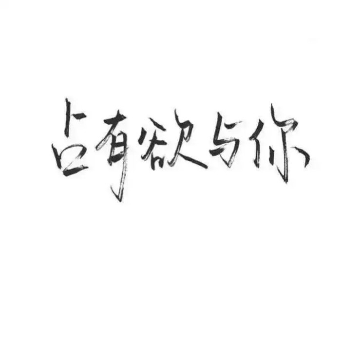 杀为你杀 为你夺天下