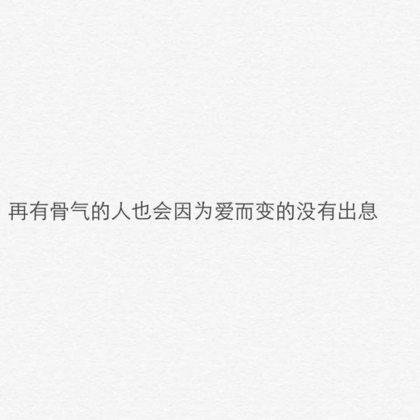 拼尽了全身力气去爱你