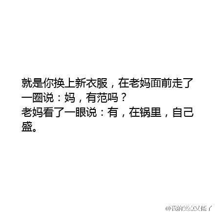 这代沟，带沟里了吧