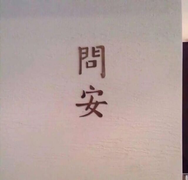 我喜欢你的名字。