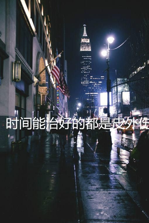 街道 其实时间并非良药