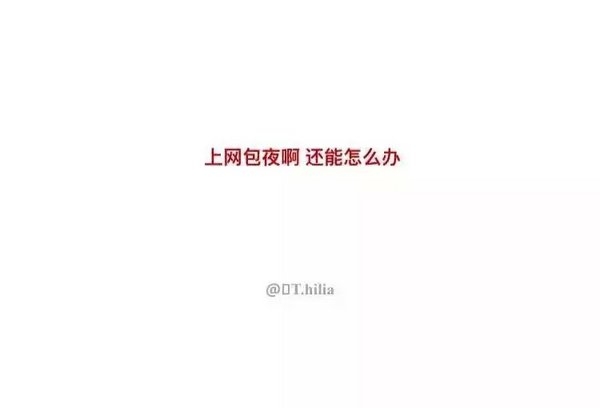 高考完那天晚上，你是怎么度过的