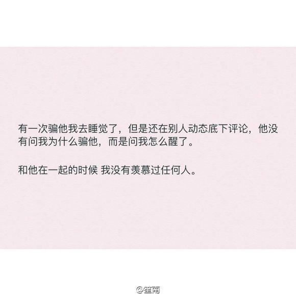 和他在一起 我没有羡慕过任何人