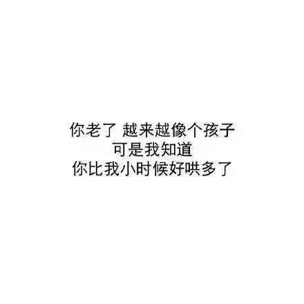 清秋：写给老爸的三行情书.