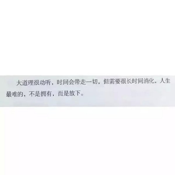 人生最难得，不是拥有，而是放下