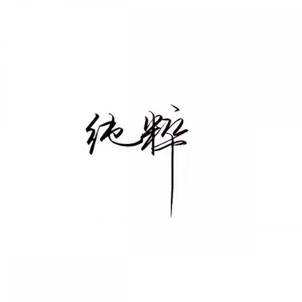 顾苒；苟且一生 钟其一人
