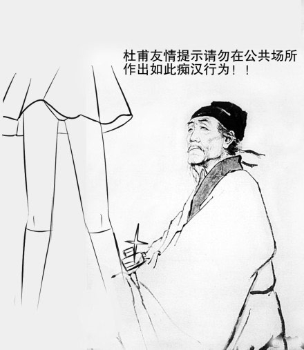 痴汉杜甫