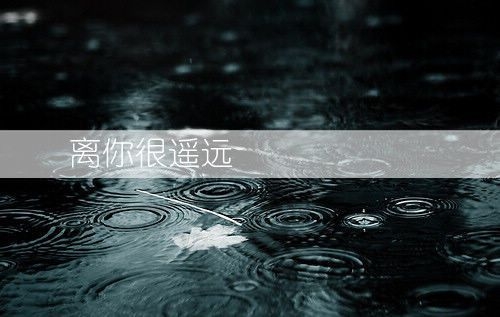 既然我爱你，就必须让你天天心里想着我
