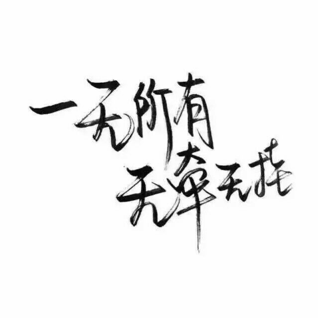 活的像风 潇潇洒洒