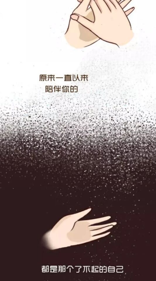 原来一直以来，陪伴你的，都是那个了不起的自己