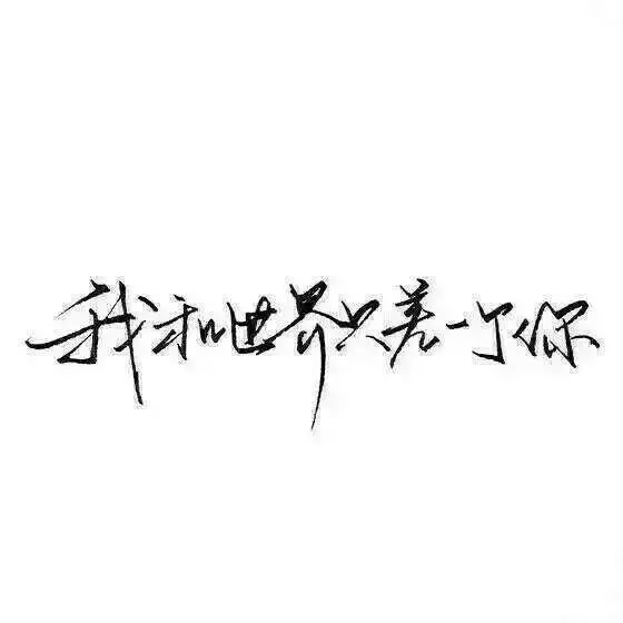 春风得意我百娇柔 百万雄狮我阶下囚