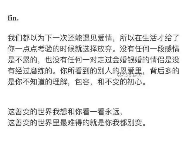 在这善变的世界里最难得的就是你我都没变.