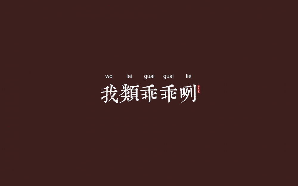 介是个嘛？