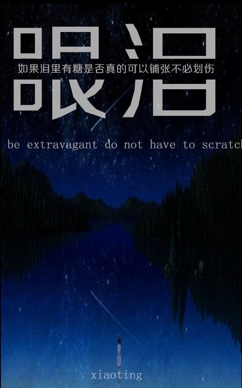 如果泪里有糖，是否真的可以铺张，不必划伤