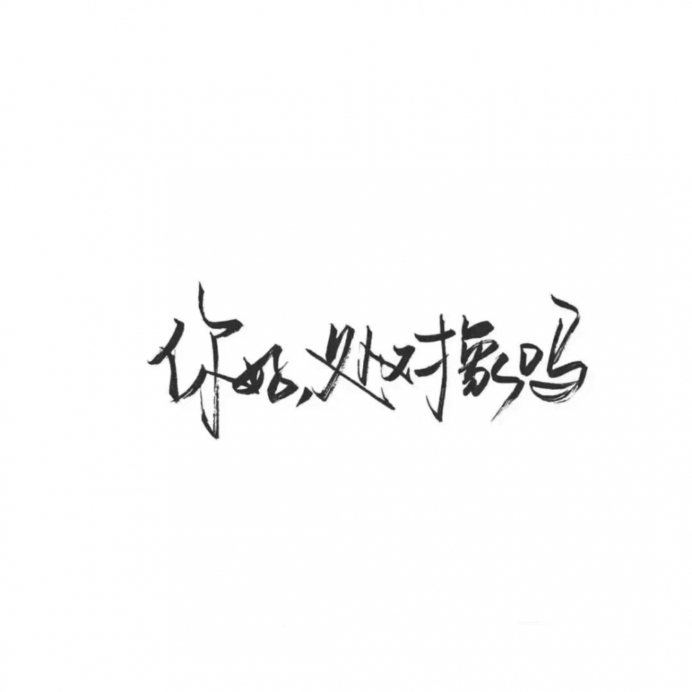顾苒；苟且一生 钟其一人