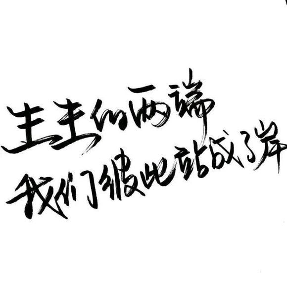 怕不怕我，一走不回头