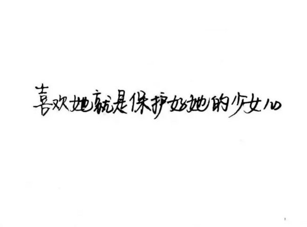 我只想让你知道，我喜欢你