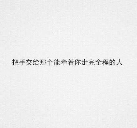 把手交给那个可以陪你走完全程的人.