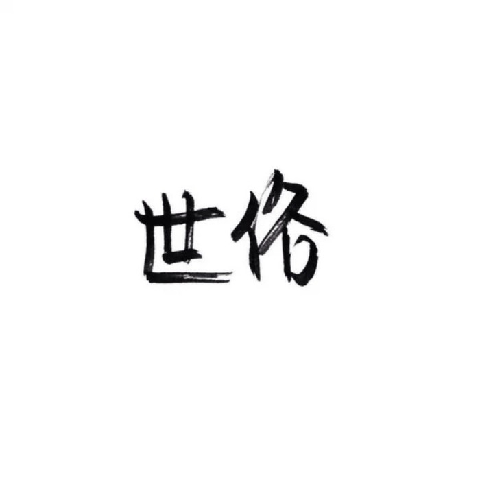 鱼哲是黎珀宸的身下受