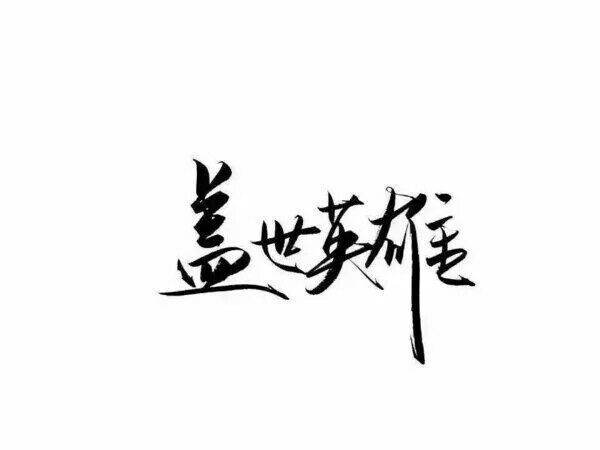 活的像风 潇潇洒洒