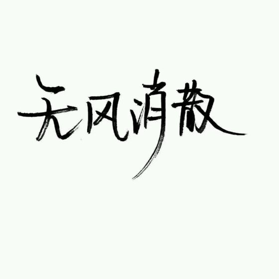嘿小家伙