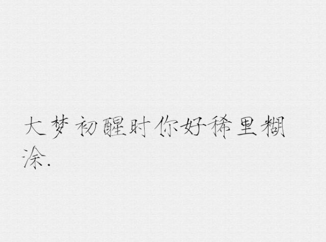 大梦初醒时你好稀里糊涂.