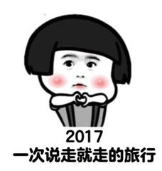 愿你2017❤追到喜欢的人.☺