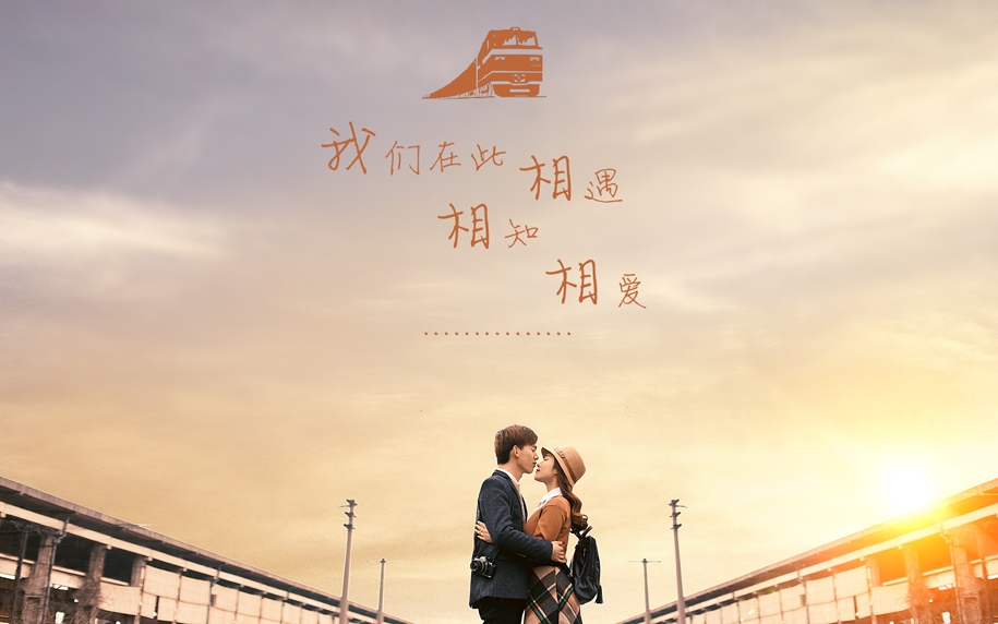 相遇 相知 相爱 婚纱照