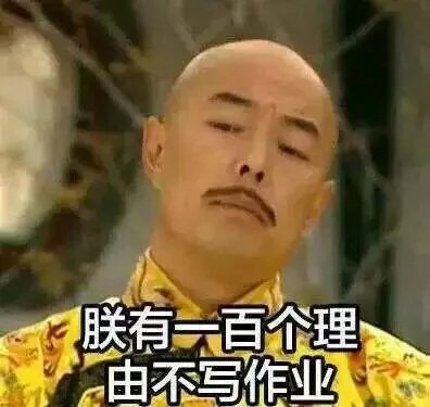 丸子：本公举也有一百个理由不写作业呢