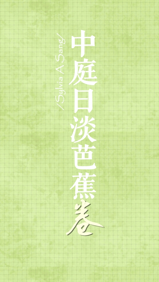 古诗词带字的壁纸小清新图片