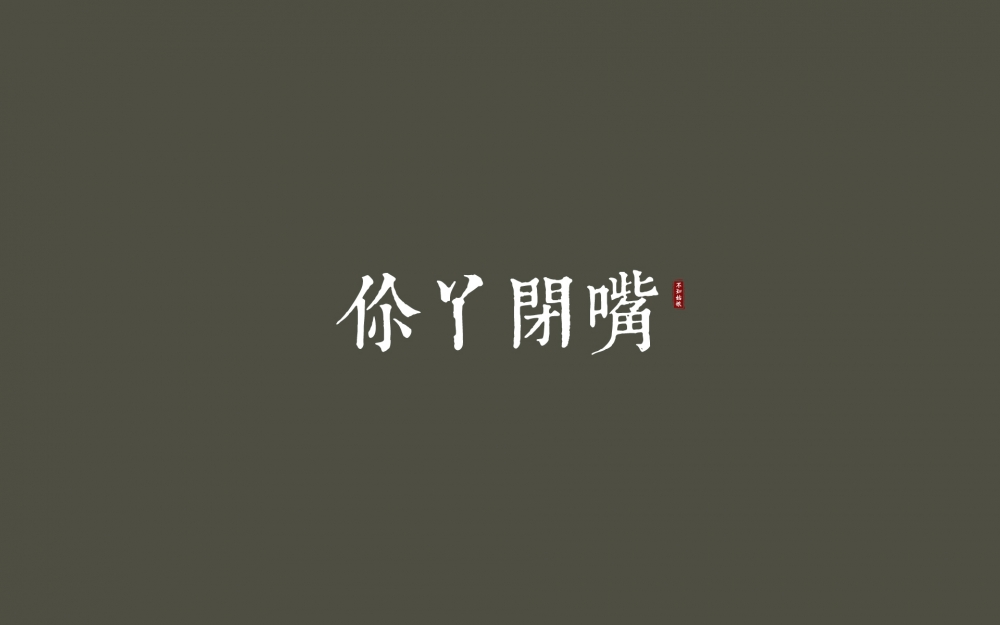 介是个嘛？