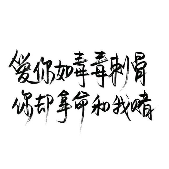 怕不怕我，一走不回头