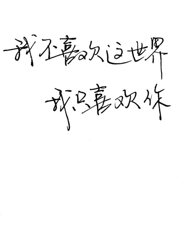 始于初见 止于终老