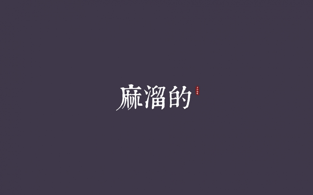 介是个嘛？
