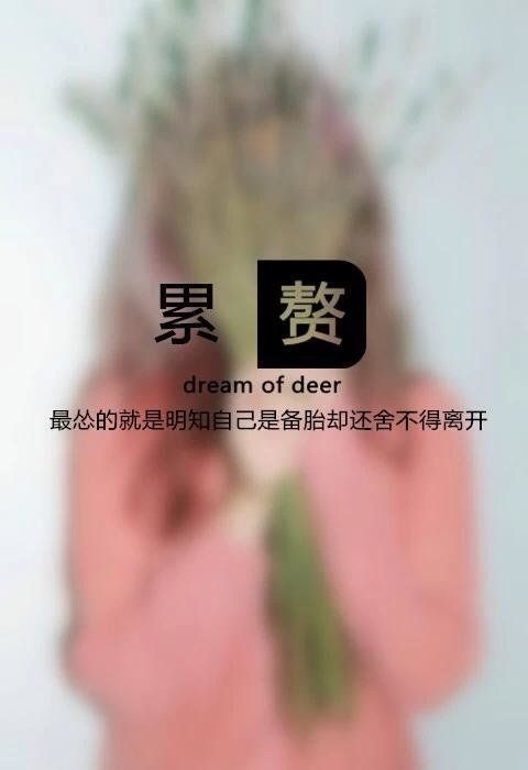 他脱了你衣，却未能给予你幸福 伤感文字图片