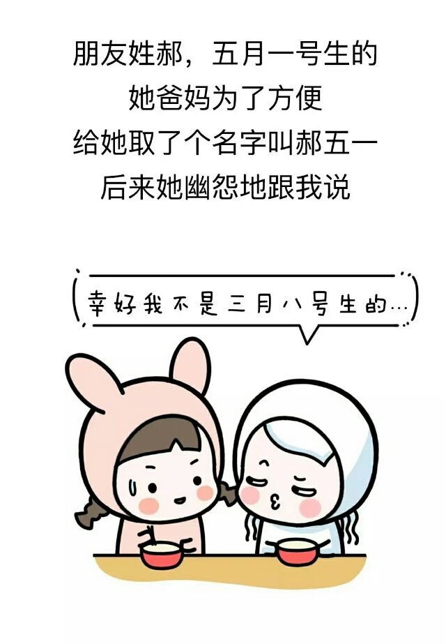 哈哈哈！名字没起好简直毁一生啊！最后那个太惨了