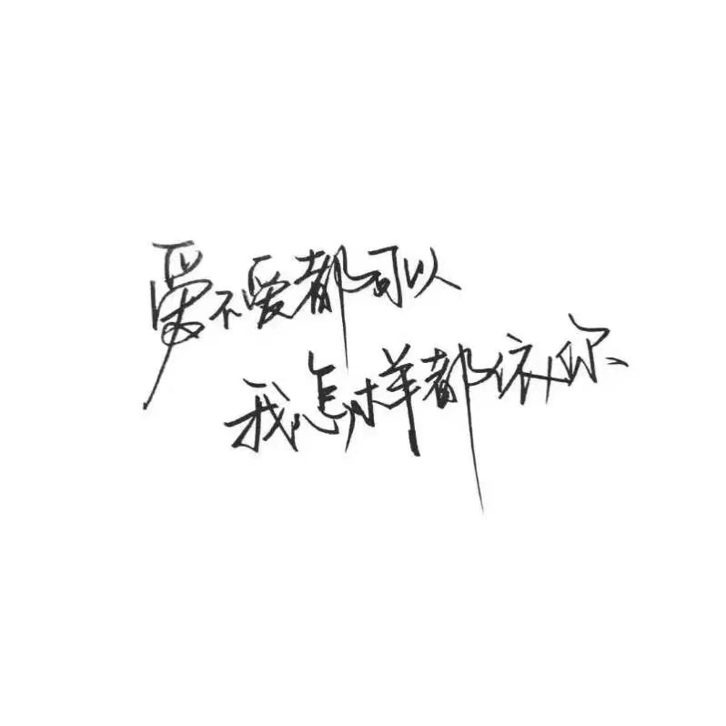 顾苒；苟且一生 钟其一人