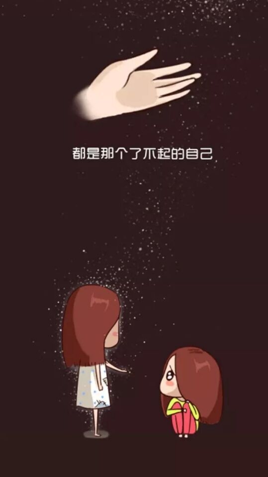 原来一直以来，陪伴你的，都是那个了不起的自己