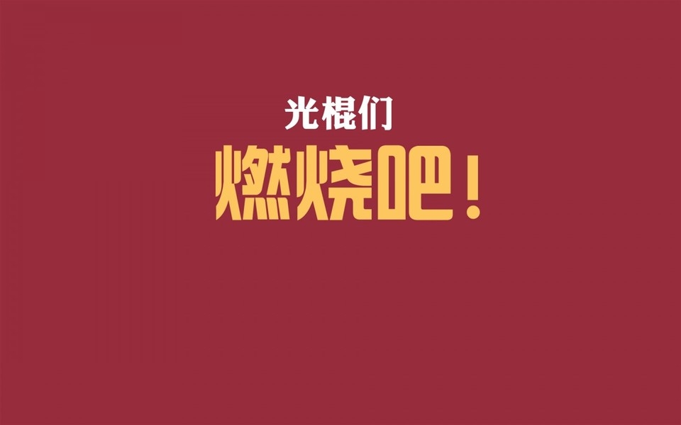 光棍节壁纸：为爱情而鼓舞