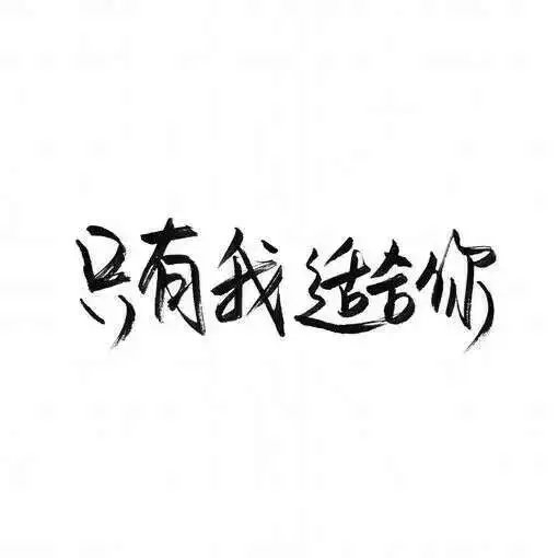 春风得意我百娇柔 百万雄狮我阶下囚