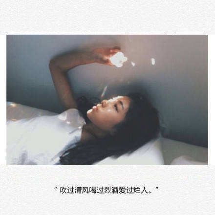 吹过清风，喝过烈酒，爱过烂人