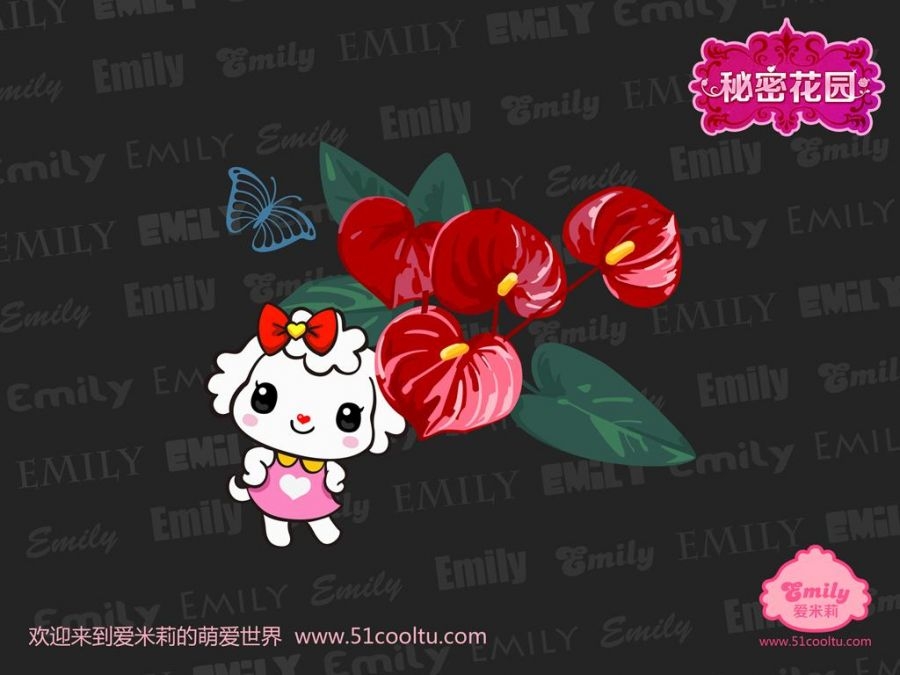 爱米莉之秘密花园
