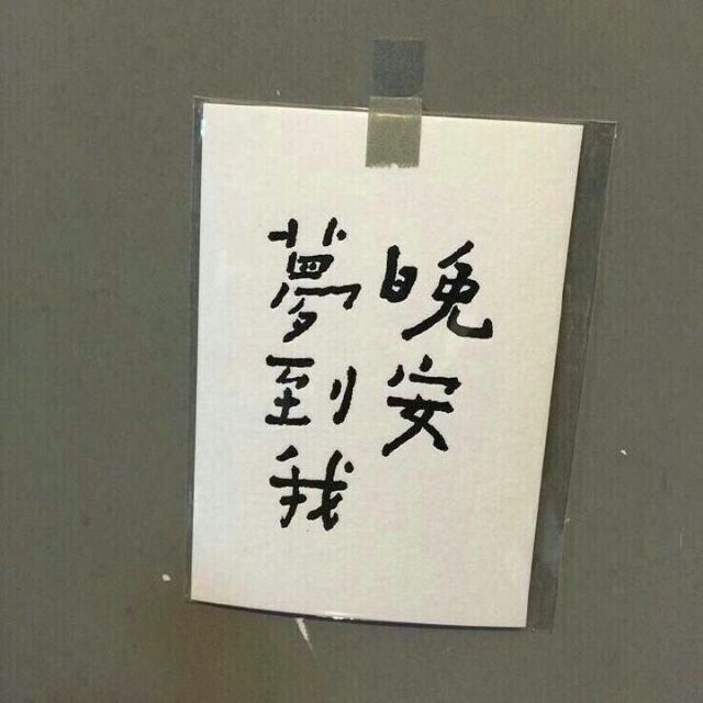 你先快乐
我的事以后再说