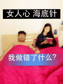 女人的心海底针以后说话注意点吧