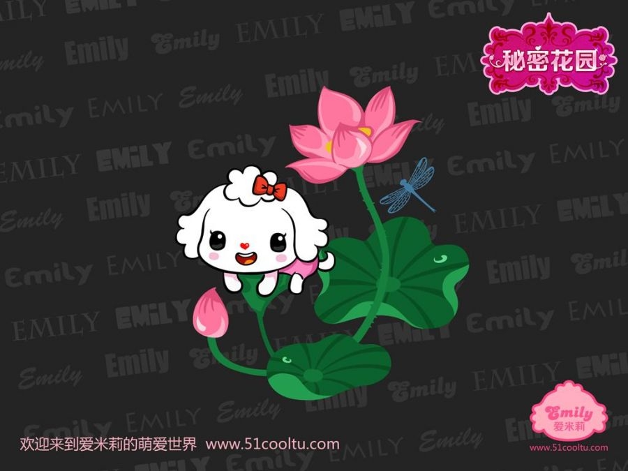 爱米莉之秘密花园